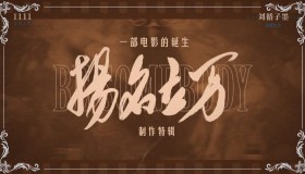 11.28《扬名立万》点评 11.28《扬名立万》点评