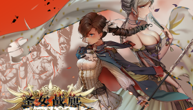 《圣女战旗》测评 《圣女战旗》测评