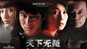 《天下无贼》点评 《天下无贼》点评